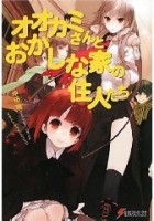 �I�I�J�~����Ƃ������ȉƂ̏Z�l����